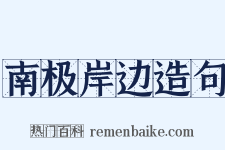 南极岸边造句是什么意思的图片